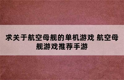 求关于航空母舰的单机游戏 航空母舰游戏推荐手游